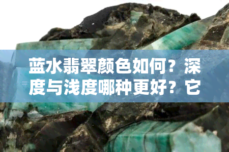 蓝水翡翠颜色如何？深度与浅度哪种更好？它真的是绿色吗？还具有什么寓意？