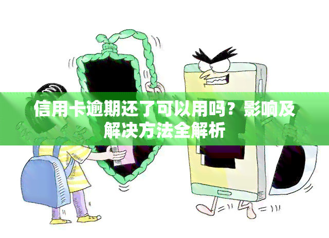 信用卡逾期还了可以用吗？影响及解决方法全解析