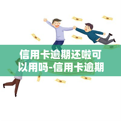 信用卡逾期还啦可以用吗-信用卡逾期还啦可以用吗现在