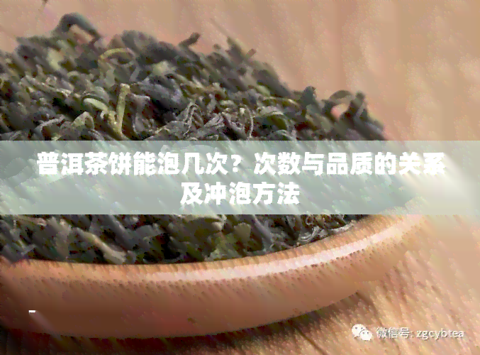 普洱茶饼能泡几次？次数与品质的关系及冲泡方法