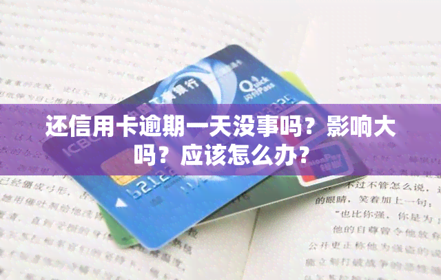 还信用卡逾期一天没事吗？影响大吗？应该怎么办？