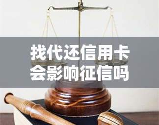 找代还信用卡会影响吗？收费、后果全揭秘