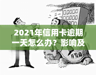 2021年信用卡逾期一天怎么办？影响及解决方法全解析