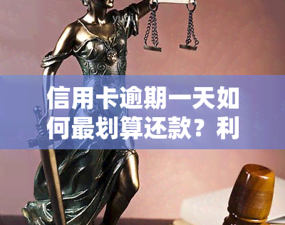 信用卡逾期一天如何最划算还款？利息计算方法全解析