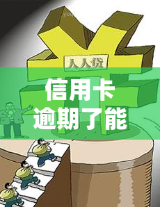 信用卡逾期了能慢慢还款吗？影响及处理方法