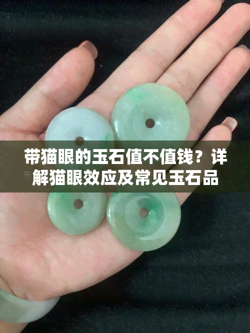 带猫眼的玉石值不值钱？详解猫眼效应及常见玉石品种