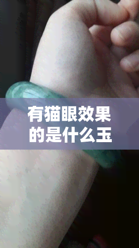 有猫眼效果的是什么玉石，揭秘神秘玉石：拥有猫眼效果的宝石是什么？