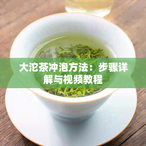 大沱茶冲泡方法：步骤详解与视频教程