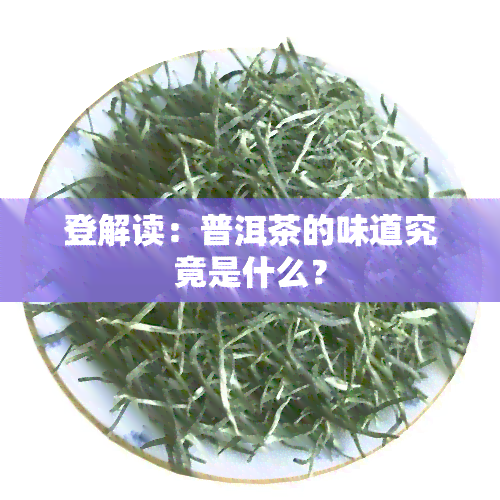 登解读：普洱茶的味道究竟是什么？