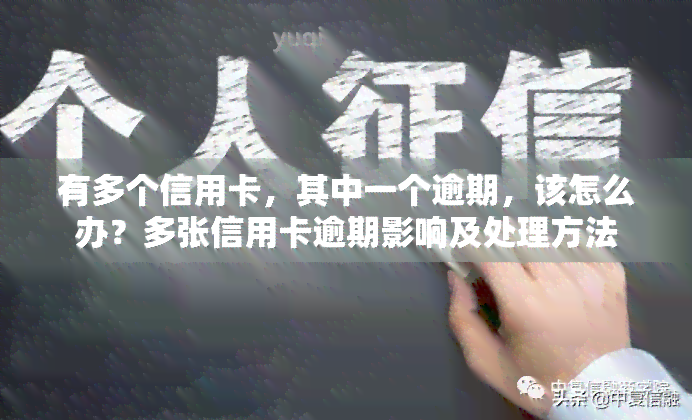 有多个信用卡，其中一个逾期，该怎么办？多张信用卡逾期影响及处理方法