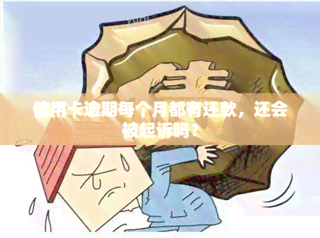 信用卡逾期每个月都有还款，还会被起诉吗？