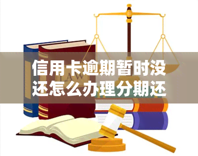 信用卡逾期暂时没还怎么办理分期还款？逾期后如何自救、无力偿还时的解决办法及可能后果，一文帮你了解全攻略！