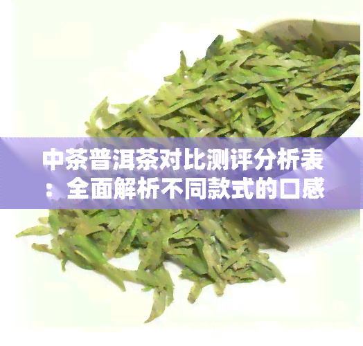 中茶普洱茶对比测评分析表：全面解析不同款式的口感与品质