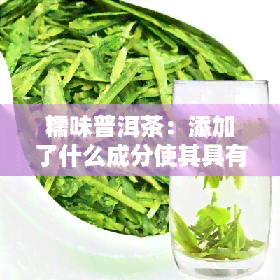 糯味普洱茶：添加了什么成分使其具有独特的糯米香味？