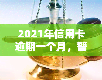 2021年信用卡逾期一个月，警惕！2021年信用卡逾期一个月可能带来的后果