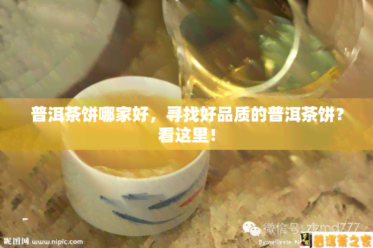 普洱茶饼哪家好，寻找好品质的普洱茶饼？看这里！