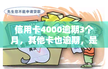 信用卡4000逾期3个月，其他卡也逾期，是否会坐牢？