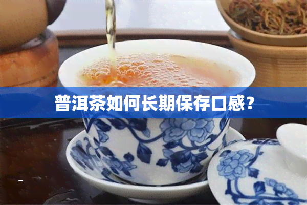 普洱茶如何长期保存口感？