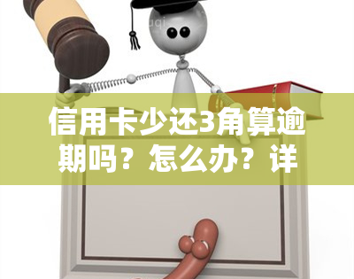 信用卡少还3角算逾期吗？怎么办？详解及解决办法