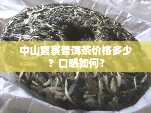 中山官寨普洱茶价格多少？口感如何？