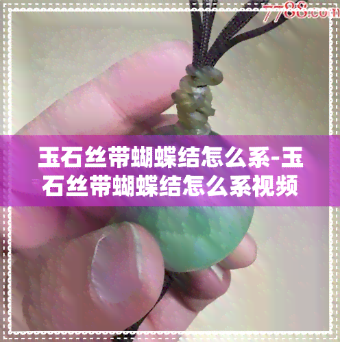 玉石丝带蝴蝶结怎么系-玉石丝带蝴蝶结怎么系视频