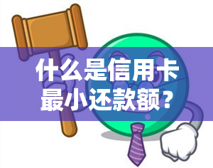 什么是信用卡最小还款额？我国银行规定一般为应还金额的20%，2020年有新规定