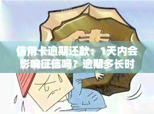 信用卡逾期还款：1天内会影响吗？逾期多长时间能恢复？还能继续使用吗？逾期后多久恢复正常？