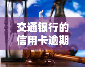 交通银行的信用卡逾期了怎么办，信用卡逾期了？教你如何处理交通银行信用卡逾期问题！