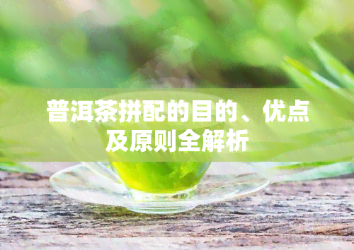 普洱茶拼配的目的、优点及原则全解析