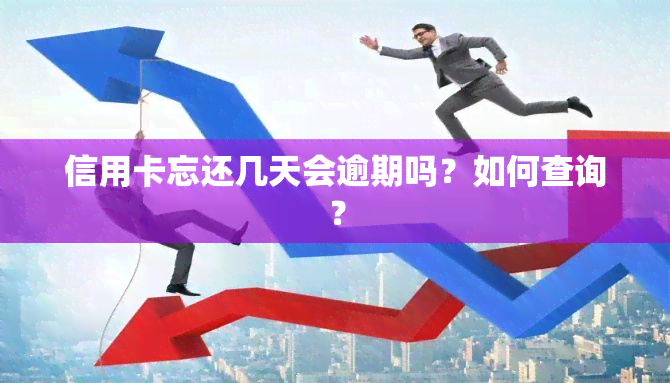 信用卡忘还几天会逾期吗？如何查询？