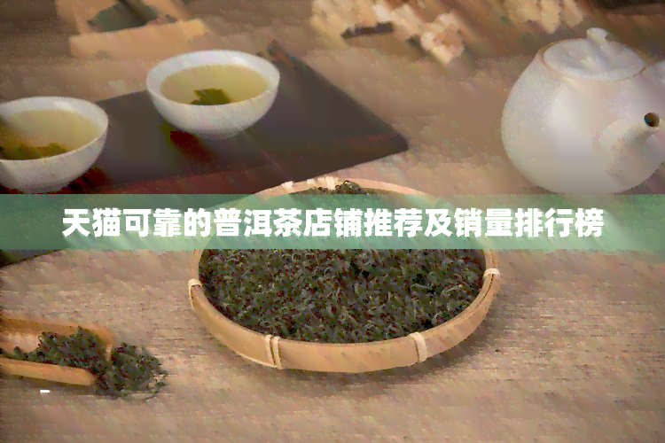 天猫可靠的普洱茶店铺推荐及销量排行榜