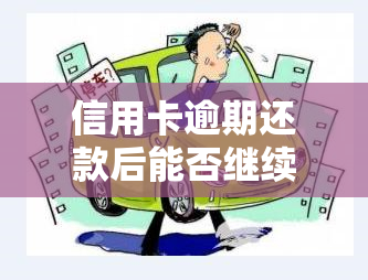 信用卡逾期还款后能否继续使用？影响及解决方法