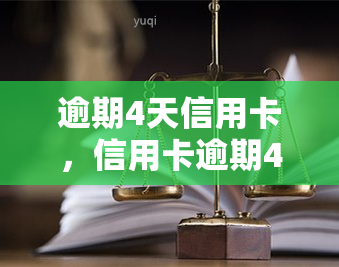 逾期4天信用卡，信用卡逾期4天，如何避免高额罚息和信用记录受损？