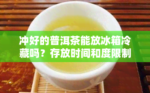 冲好的普洱茶能放冰箱冷藏吗？存放时间和度限制，过夜饮用是否安全？