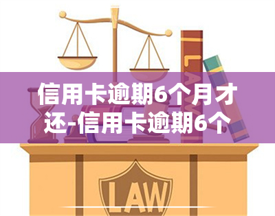 信用卡逾期6个月才还-信用卡逾期6个月才还怎么办