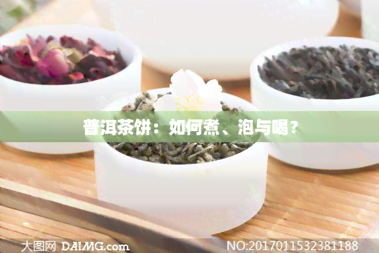 普洱茶饼：如何煮、泡与喝？