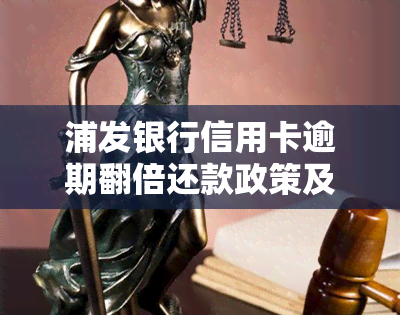 浦发银行信用卡逾期翻倍还款政策及影响解析