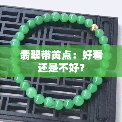 翡翠带黄点：好看还是不好？