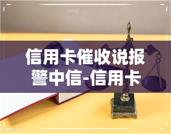 信用卡说报警中信-信用卡说报警中信是真的吗