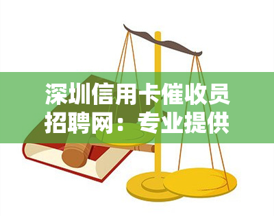 深圳信用卡员招聘网：专业提供经理与员工招聘信息，详细介绍工资待遇及职业发展，助您了解深圳工作全貌。