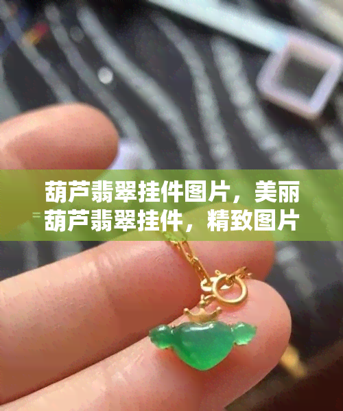 葫芦翡翠挂件图片，美丽葫芦翡翠挂件，精致图片欣赏