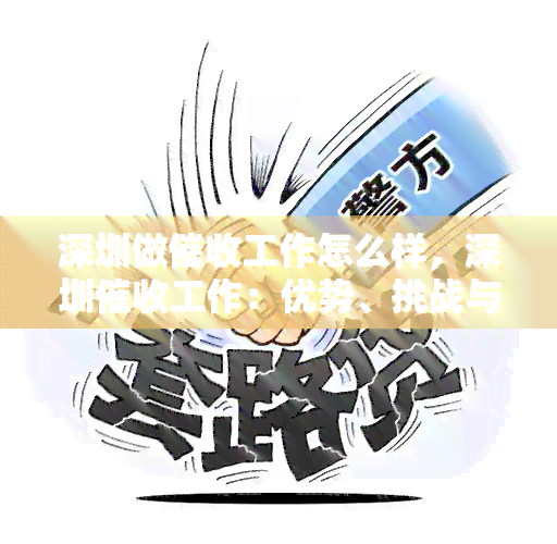 深圳做工作怎么样，深圳工作：优势、挑战与前景分析