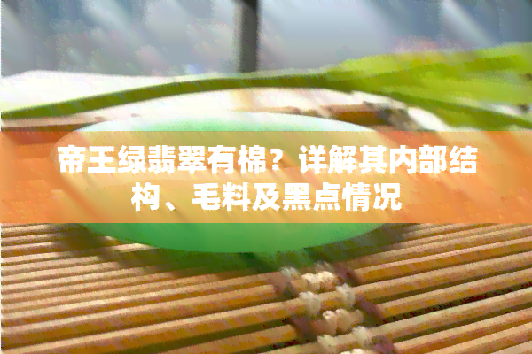 帝王绿翡翠有棉？详解其内部结构、毛料及黑点情况