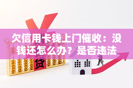 欠信用卡钱上门：没钱还怎么办？是否违法？真实经历分享