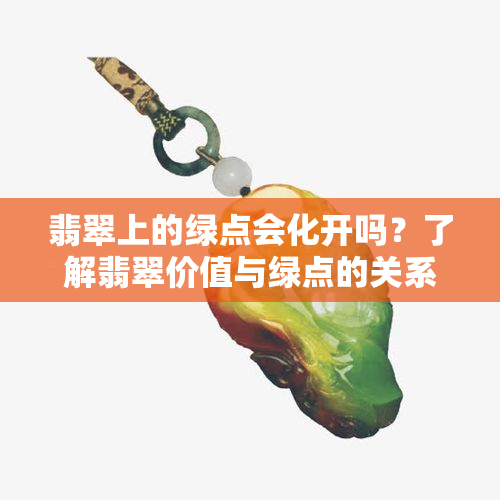 翡翠上的绿点会化开吗？了解翡翠价值与绿点的关系