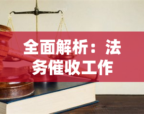 全面解析：法务工作内容、岗位职责及所需知识，以及法务部中的挑战与应对策略