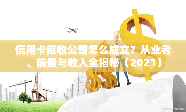 信用卡公司怎么成立？从业者、前景与收入全揭秘（2021）