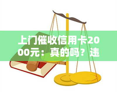 上门信用卡2000元：真的吗？违法吗？处理方法及实际经历分享