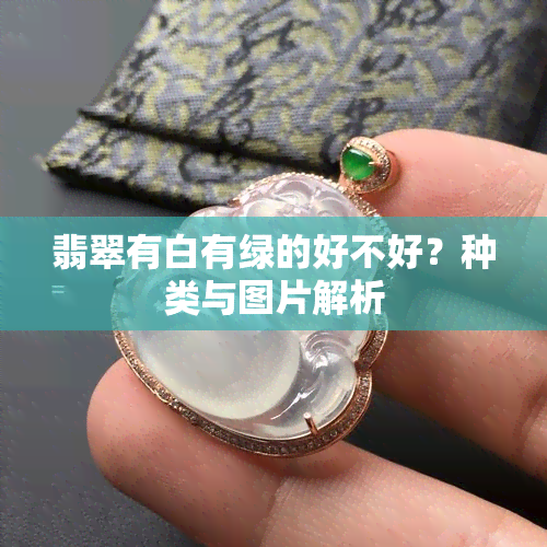 翡翠有白有绿的好不好？种类与图片解析