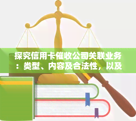 探究信用卡公司关联业务：类型、内容及合法性，以及欠款者应对策略